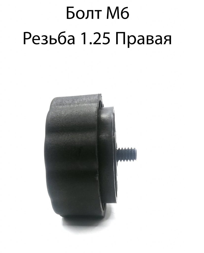 Наконечник нажимной катушки, тип 04, болт М6 резьба 1.25 Правая купить в Кирове
