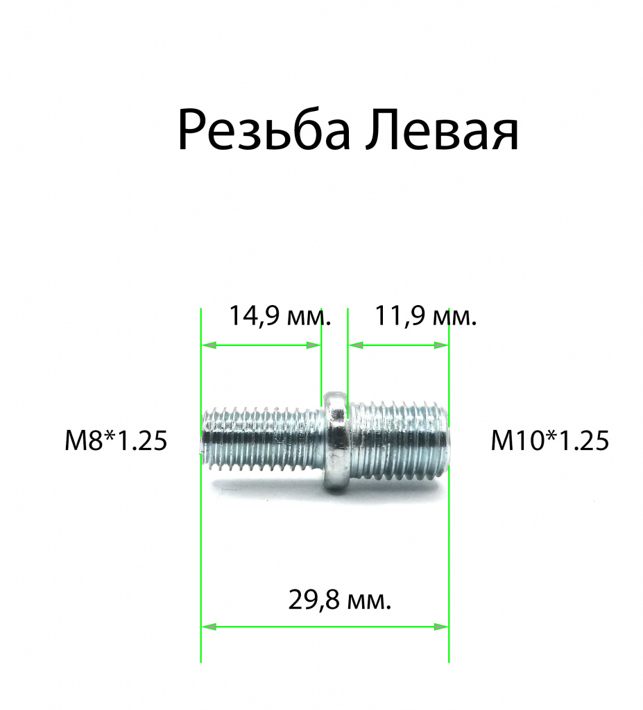 Шпилька переходная для катушки триммера М8*1.25 левая на М10*1.25 левая купить в Кирове